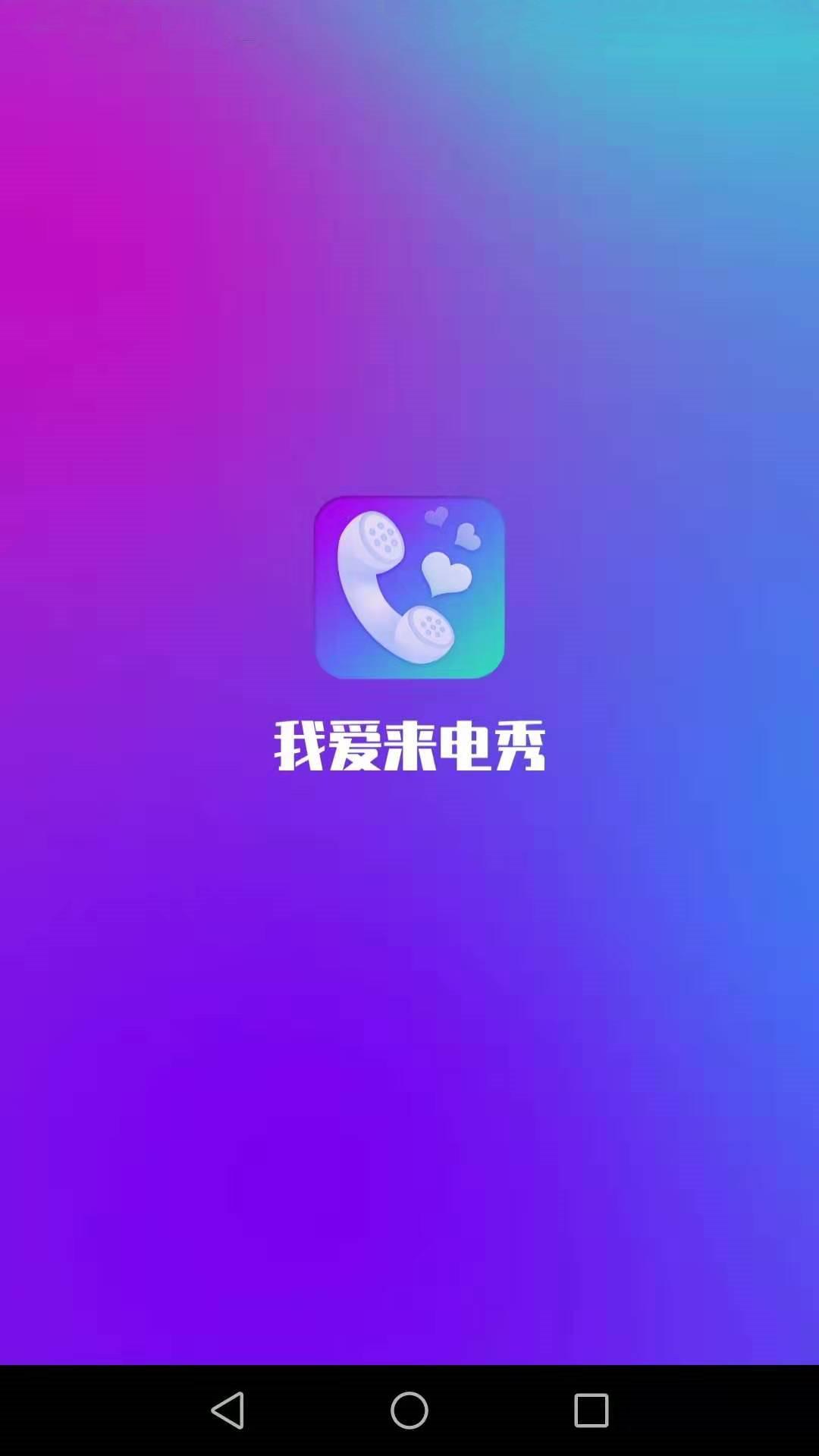 安卓我爱来电秀app软件下载