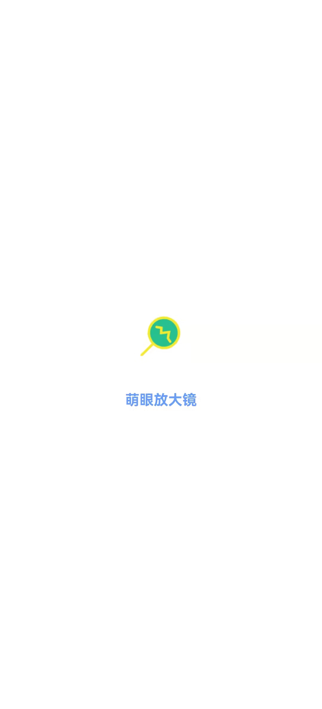 安卓萌眼放大镜appapp