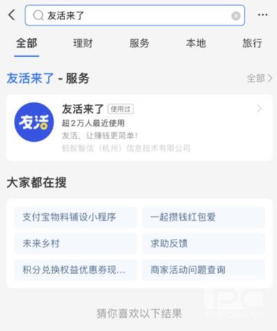 支付宝友活来了是什么？支付宝友活来了是干嘛的？图片2