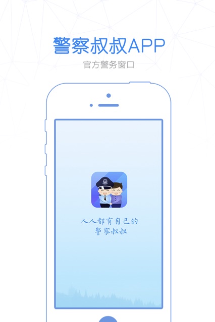 警察叔叔app官网下载最新版 v3.11.3