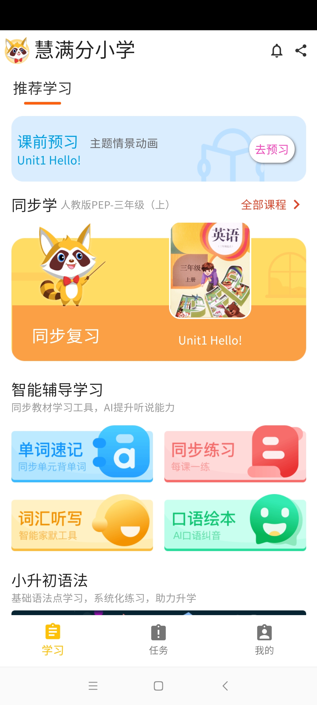 安卓慧满分小学appapp