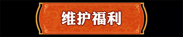 问道手游12月16日更新公告 新时装万道袍终于来啦！[多图]