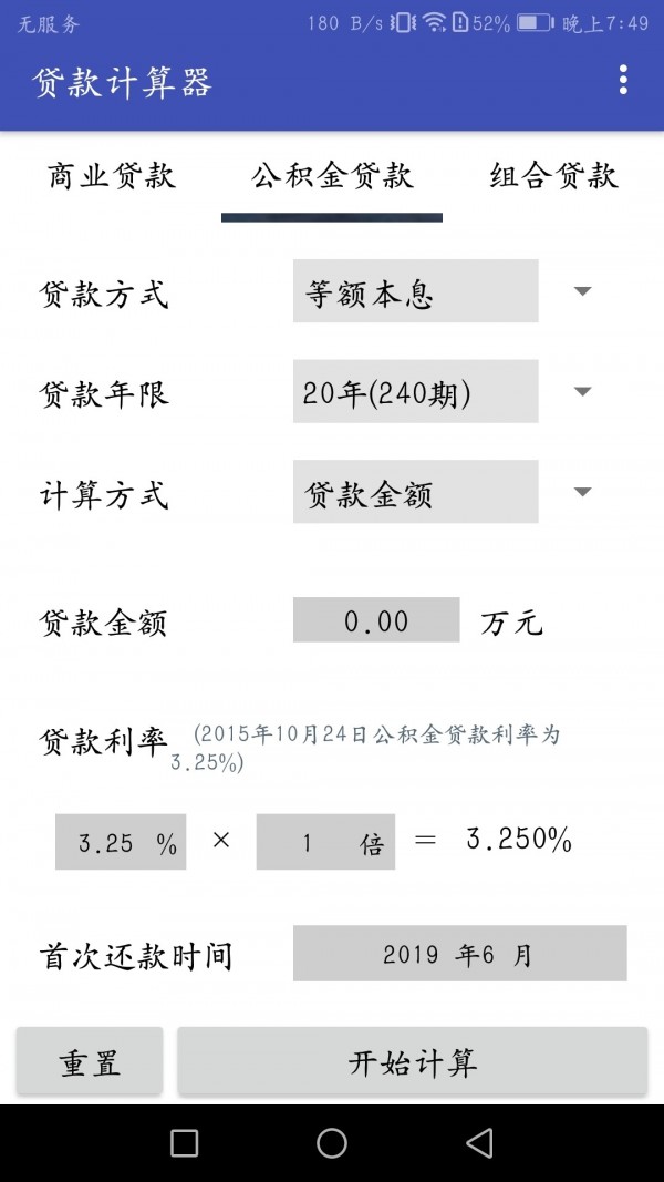 安卓房贷分期计算器app