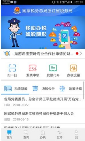 浙江税务app下载