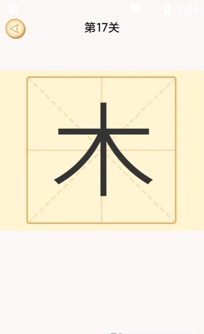 安卓新蜂加一笔变新字app手机版 v1.6app