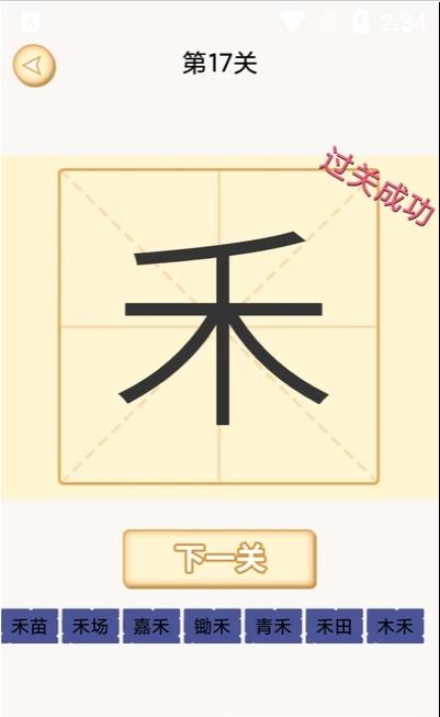 安卓新蜂加一笔变新字app手机版 v1.6软件下载