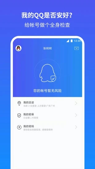 qq安全中心app手机版 v6.9.26