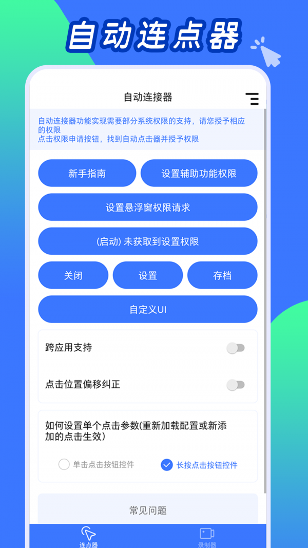 安卓自动连点工具app手机版 v1.1软件下载