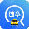 违章易查通查询app官方版 v1.0