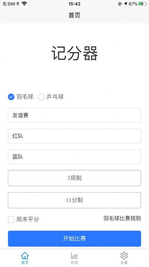 安卓唯创记分器appapp