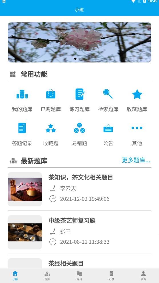 安卓习练通app