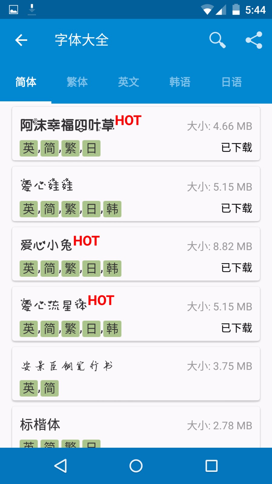 安卓爱字体 捐赠版app