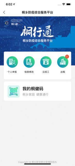 安卓桐行通app2.0版app