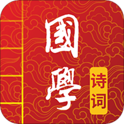 国学诗词合集app