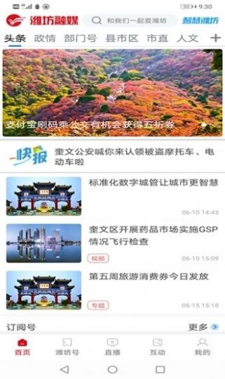 安卓潍坊融媒app官网版 v2.0.1app
