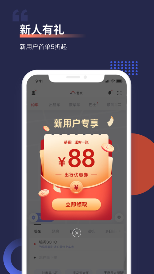 首汽约车app官方下载最新版本 v9.2.0