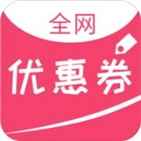 全网优惠券手机版