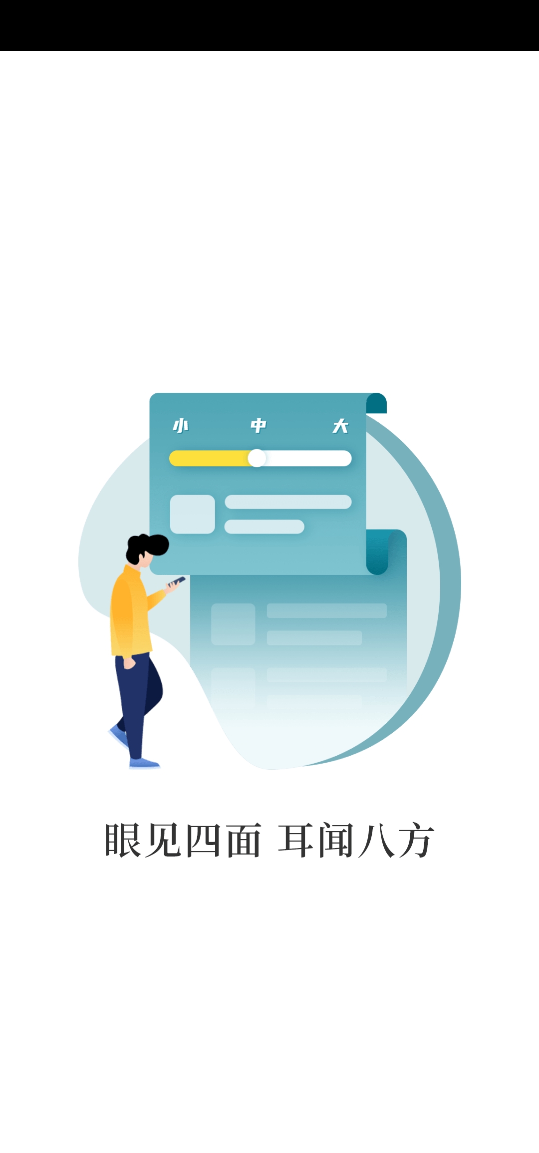 见闻大字版app下载