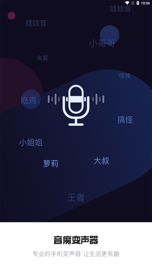 安卓音魔变声器app官网版 v1.0.6软件下载