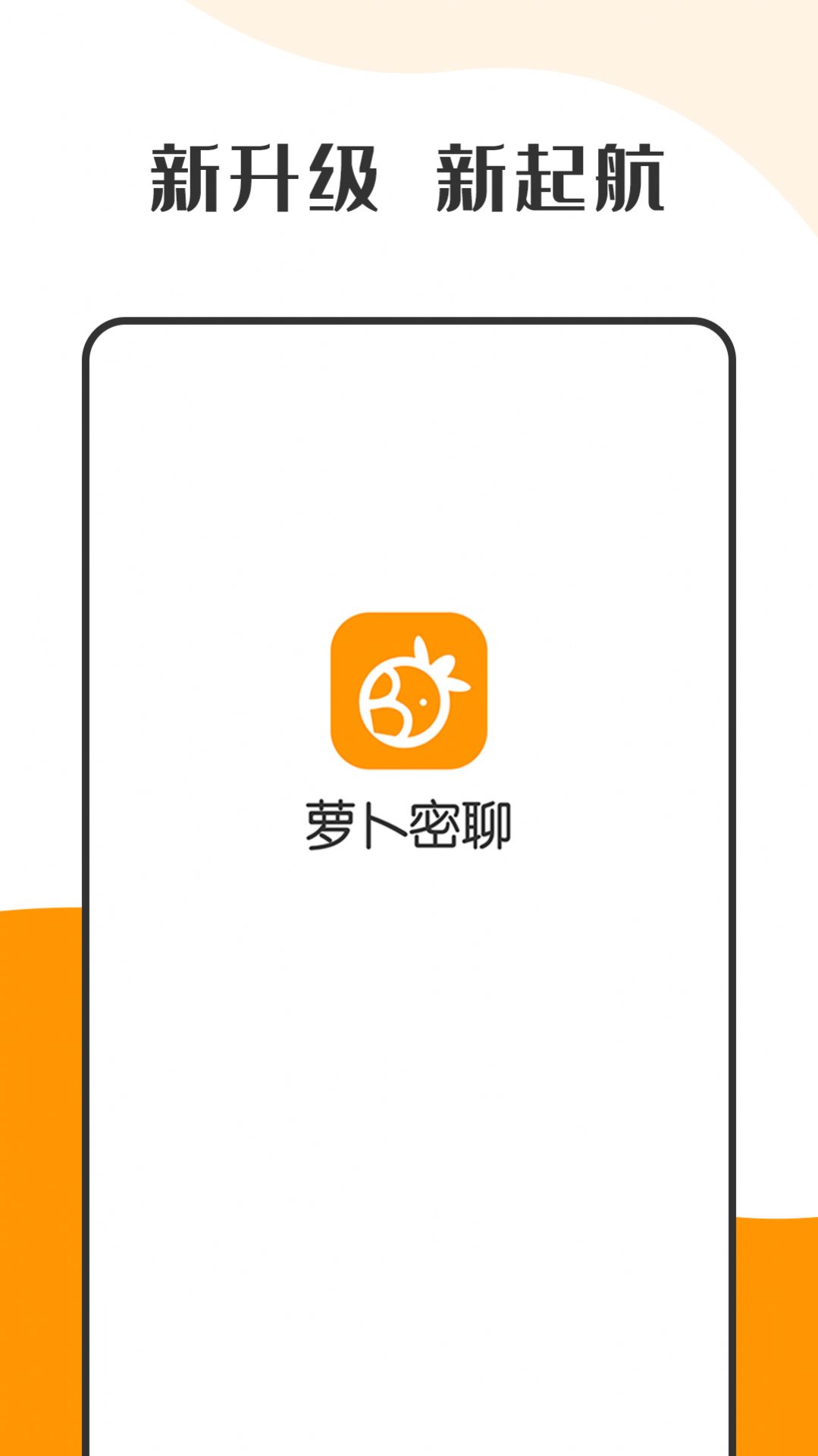 安卓萝卜密聊app官方版 v2.7.0.211228app