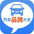 汽车品牌大全app官方版下载 v1.0.1