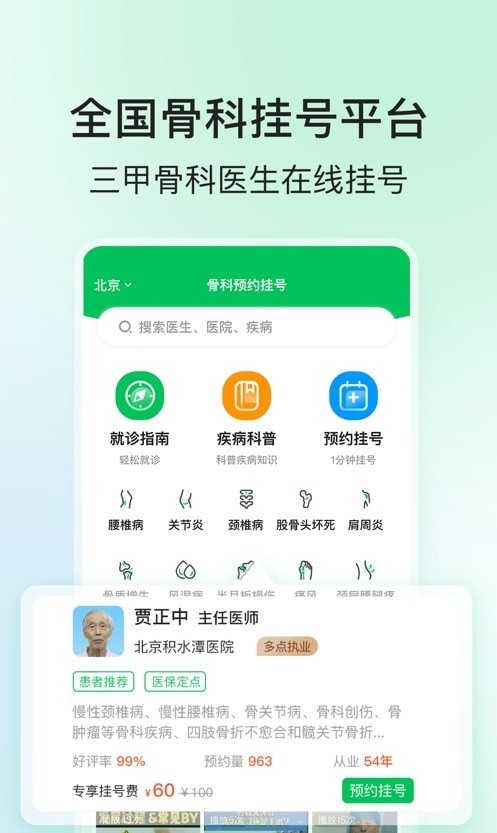 安卓骨科医院挂号网软件下载
