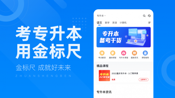 安卓金标尺专升本app