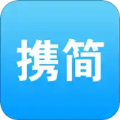 携简app官方版 v5.0.0