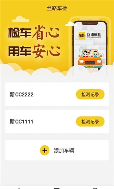 安卓丝路车检app手机版 v1.3.3app