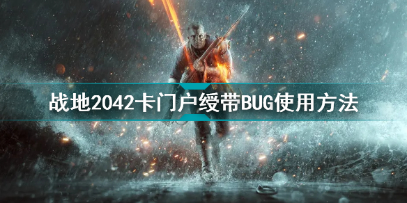 战地2042卡怎么门户绶带bug 战地2042卡门户绶带bug使用方法