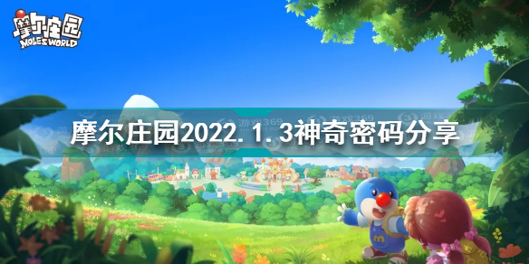 摩尔庄园1月3日神奇密码是什么 摩尔庄园2022.1.3神奇密码分享