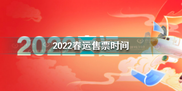 春运什么时候开始2022 2022春运售票时间