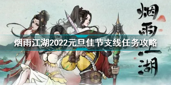 烟雨江湖2022元旦佳节支线任务攻略大全 2022元旦佳节支线任务怎么做[图]