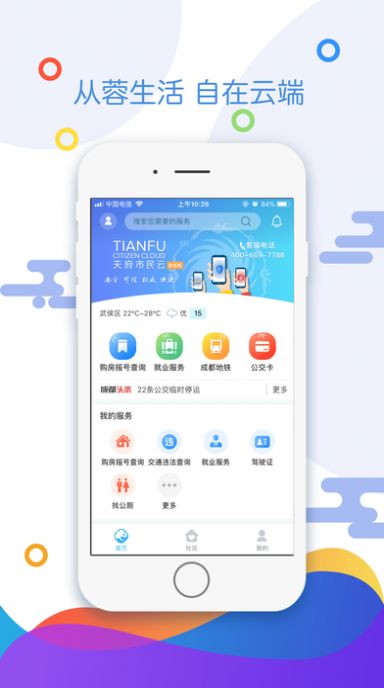 天府市民云查询房产appapp下载