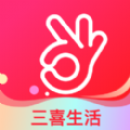 三喜生活app电商平台客户端 v2.6.2