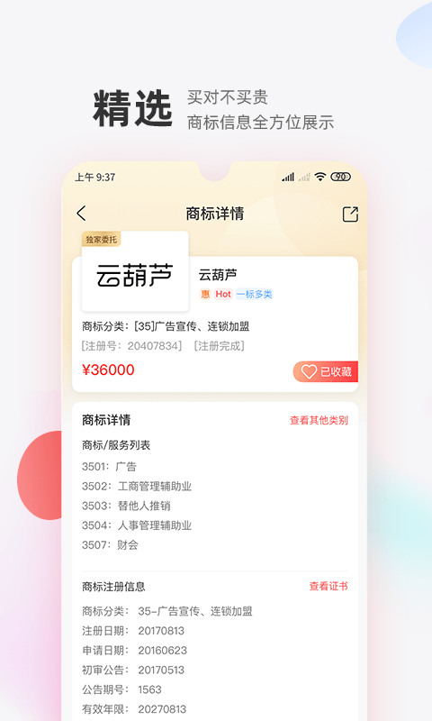 安卓商标转让交易宝app官网版 v1.0.2app