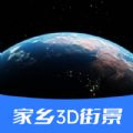 家乡3d街景地图app官方版 v20220104