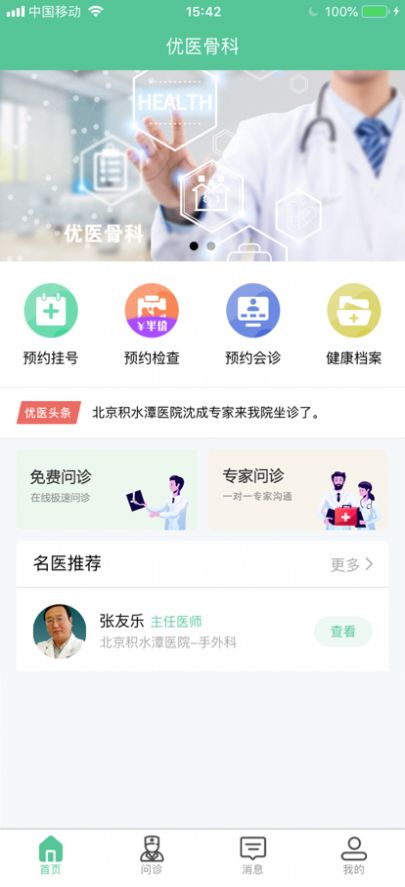 优医骨科app