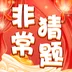 非常猜题app安卓版 v1.0.2