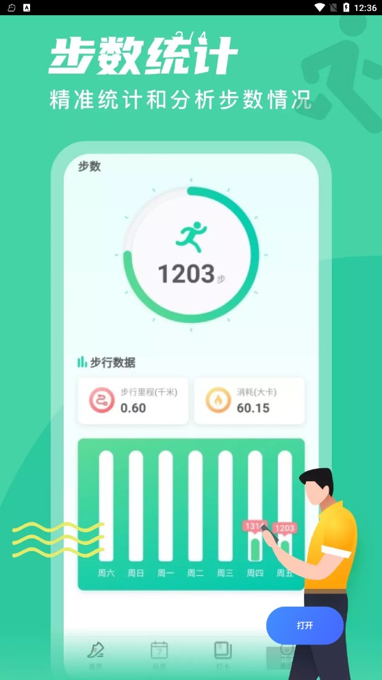 安卓春雨计步appapp