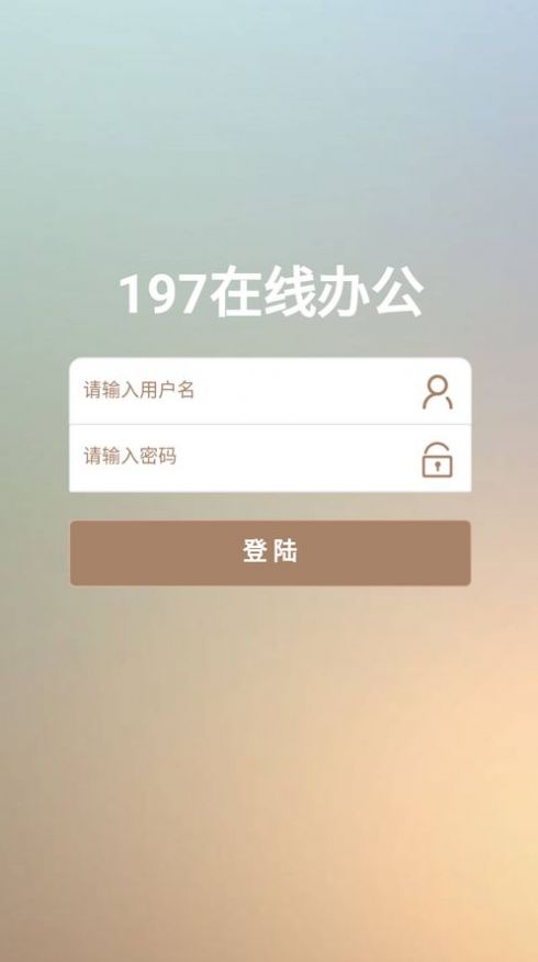 197在线办公app下载