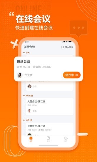 火苗会议app