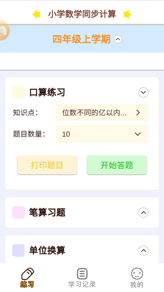 数学同步习题app