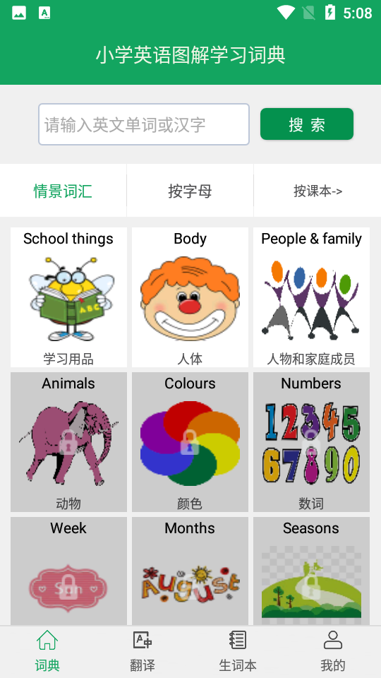 小学英语图解学习词典app