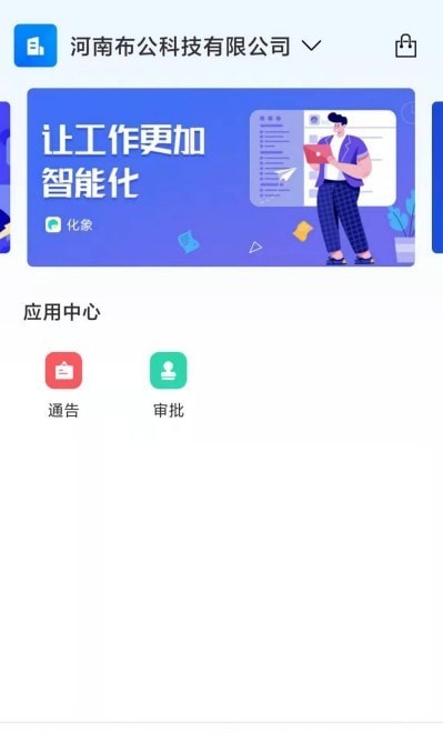 安卓化象办公app