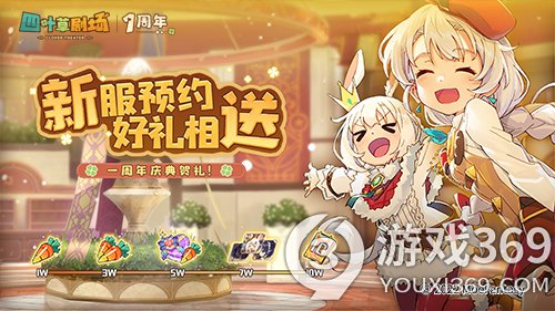 《四叶草剧场》1周年庆典1月14日全面开启