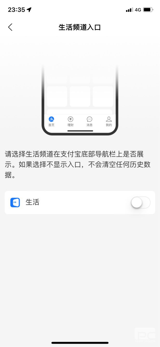 支付宝app生活怎么关闭 支付宝生活频道入口在哪里图片4