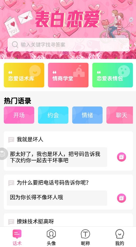 土味情话恋爱话术软件app最新版 v1.2.9