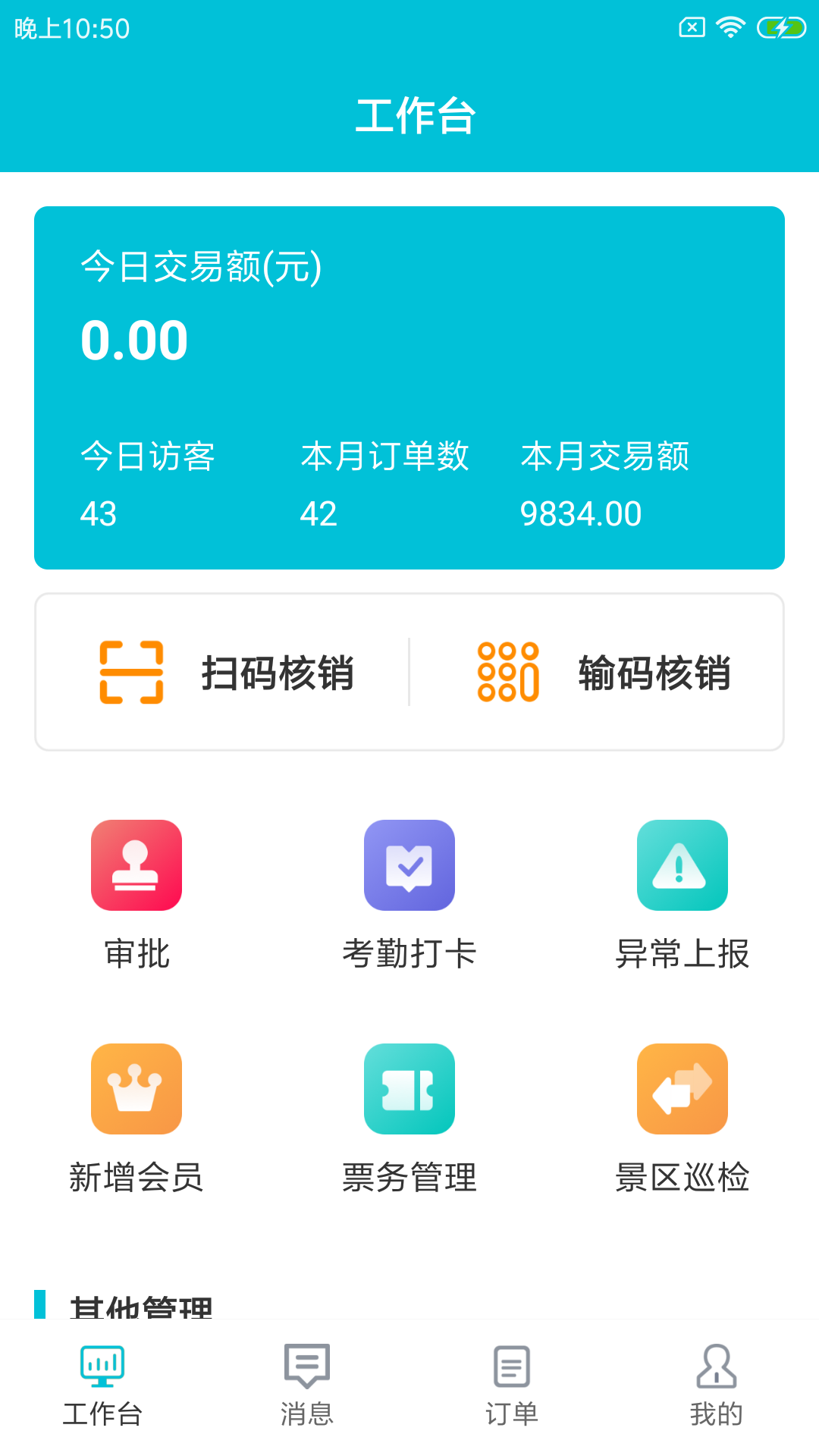 景小六管家景区管理app安卓版 v1.0.0