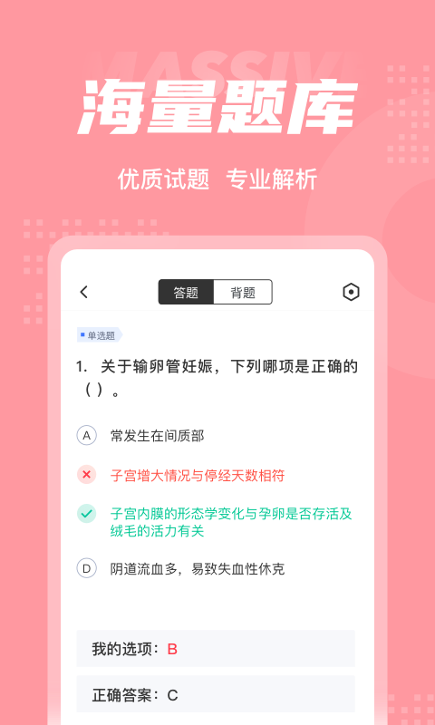 妇产科主治医师聚题库app免费版 v1.1.2